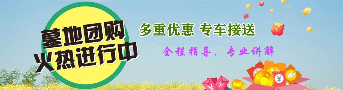 1對1購墓顧問，全程陪同講解