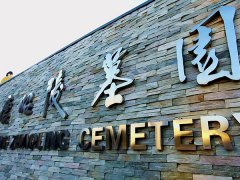 西安那個墓園環境、位置、價格都好的風水寶地