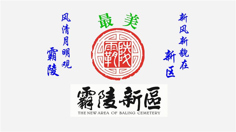 西安霸陵墓園新區(qū)怎么樣 霸陵墓園價格最優(yōu)惠