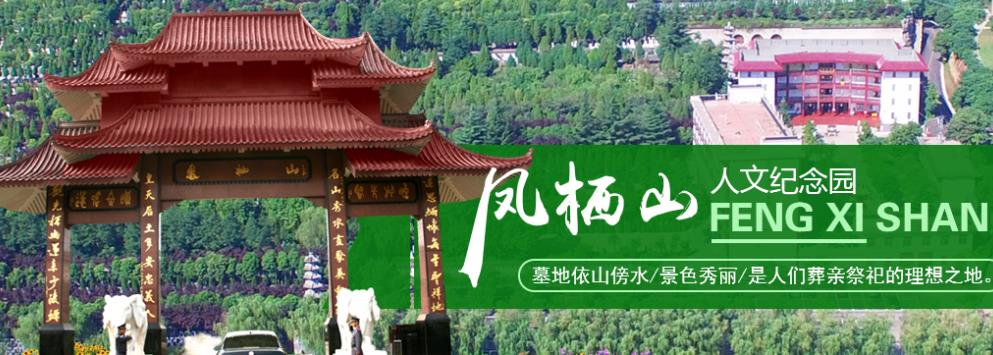 西安鳳棲山人文紀念園-長安區鳴犢街辦留公村