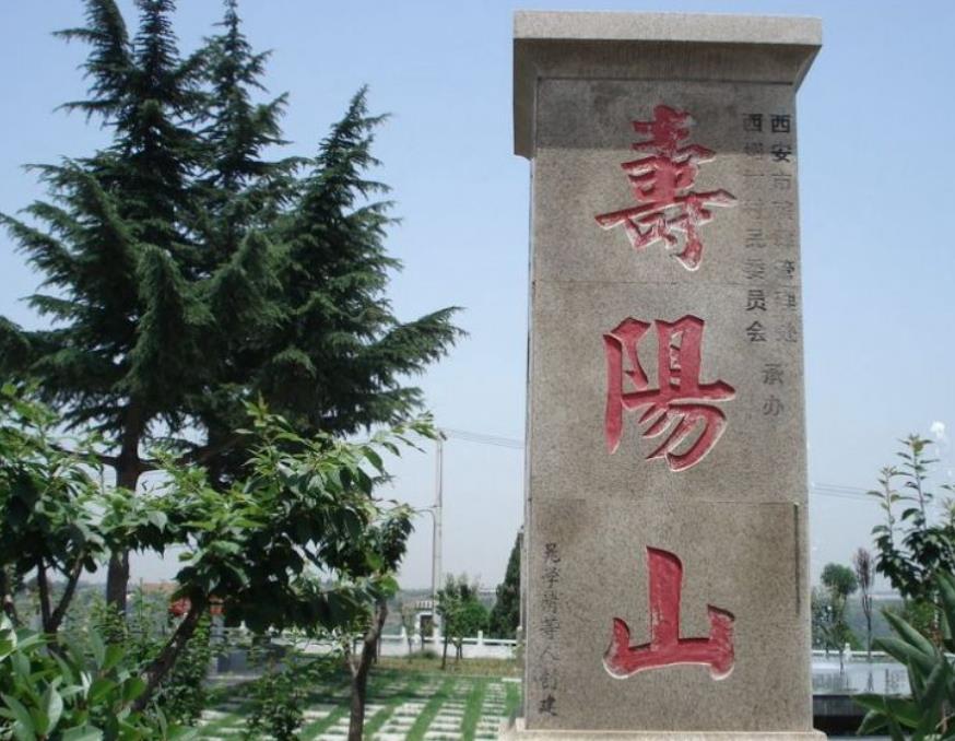 西安壽陽(yáng)山墓園陵園相冊(cè)