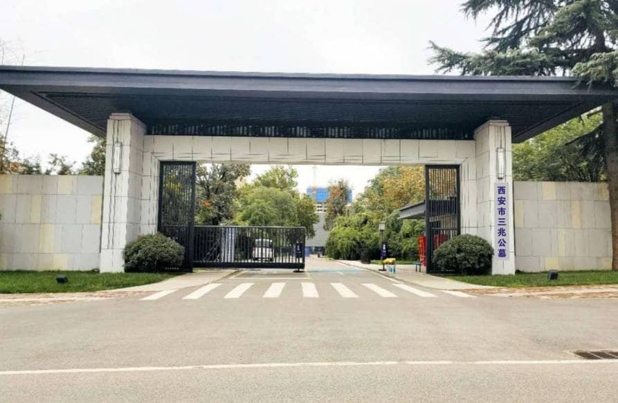 西安老三兆公墓在哪里