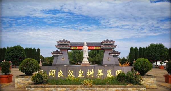 西安閻良漢皇樹葬墓地類型與服務(wù)解析