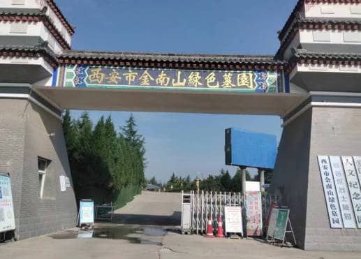 西安金南山綠色墓園天堂驛站開始建立