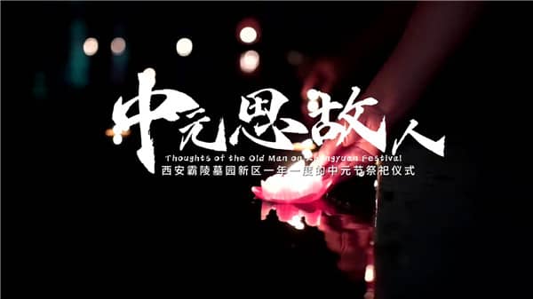 西安霸陵墓園燒紙規定詳解:文明祭掃,環保為先