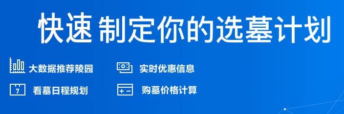 西安墓地哪里最好墓園限時特惠，安居一方